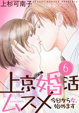上京婚活ムスメ～今日から女、始めます～(6)