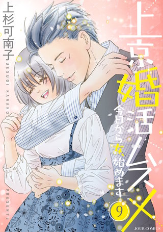 上京婚活ムスメ～今日から女、始めます～(9)