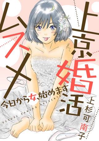 上京婚活ムスメ～今日から女、始めます～ 分冊版(16)