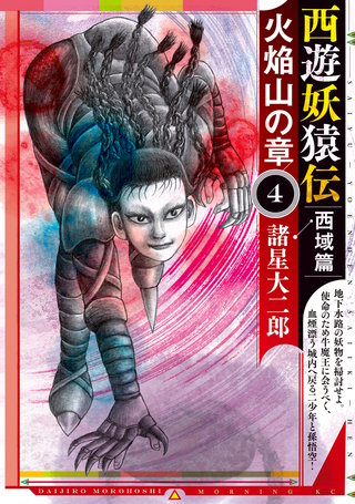 西遊妖猿伝 西域篇 火焔山の章(4)