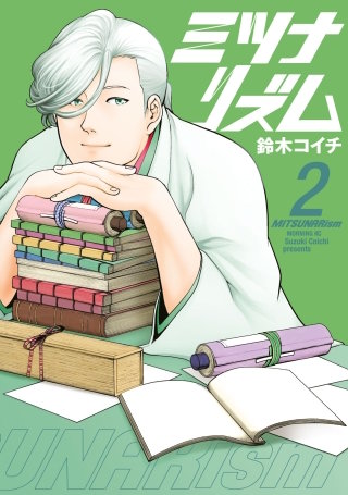 ミツナリズム(2)