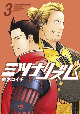 ミツナリズム(3)