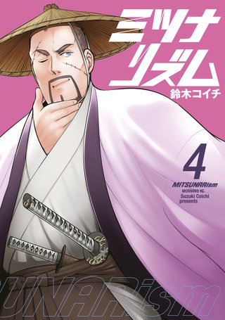 ミツナリズム(4)