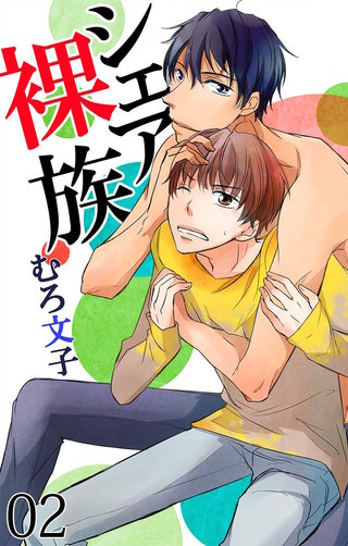 シェア裸族2