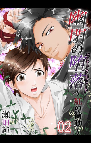 幽閉の堕落（ジャックポット）～紅の衝動2