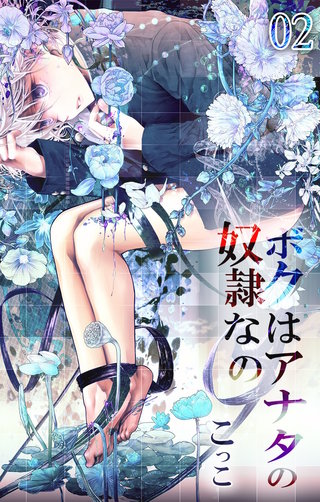 ボクはあなたの奴隷なの2