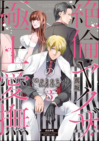 絶倫ヤクザの極上愛撫 逃れられない契約結婚(3)