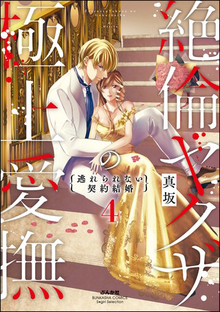 絶倫ヤクザの極上愛撫 逃れられない契約結婚(4)