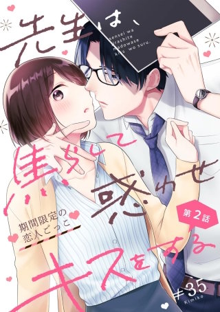 先生は、焦らして惑わせキスをする 期間限定の恋人ごっこ（分冊版）(2)