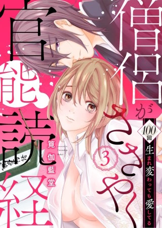 僧侶がささやく官能読経 100回生まれ変わっても愛してる（分冊版）(3)