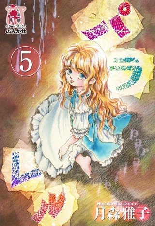 パラレル（分冊版）(5)