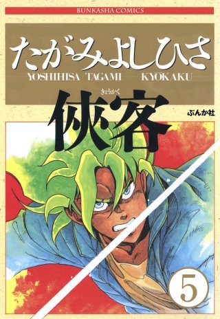 侠客（分冊版）(5)