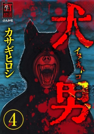 犬男（分冊版）(4)