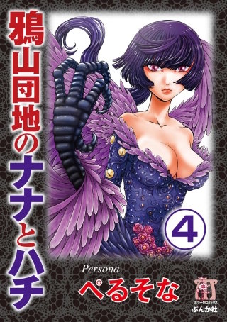 鴉山団地のナナとハチ（分冊版）(4)