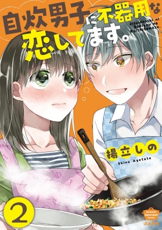 自炊男子に不器用な恋してます。（分冊版）(2)
