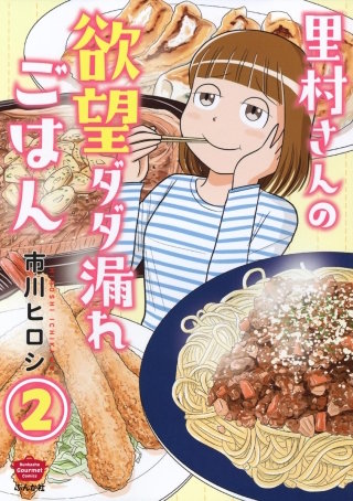 里村さんの欲望ダダ漏れごはん（分冊版）(2)