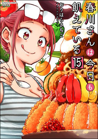 春川さんは今日も飢えている（分冊版）(15)