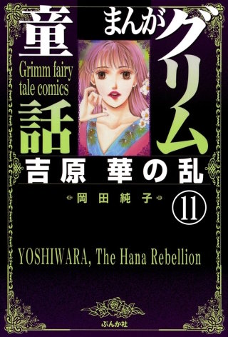 まんがグリム童話 吉原 華の乱（分冊版）(11)