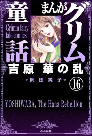 まんがグリム童話 吉原 華の乱（分冊版）(16)