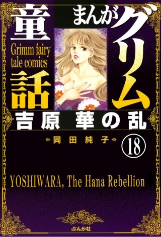 まんがグリム童話 吉原 華の乱（分冊版）(18)