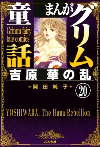まんがグリム童話 吉原 華の乱（分冊版）(20)