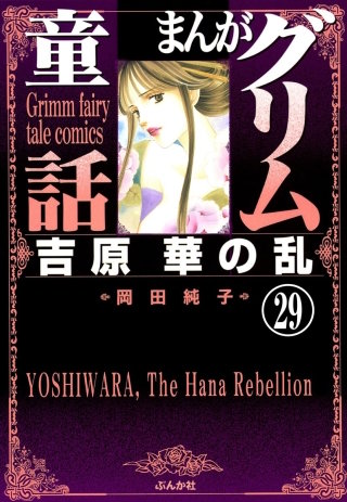 まんがグリム童話 吉原 華の乱（分冊版）(29)