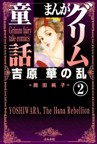 まんがグリム童話 吉原 華の乱（分冊版）(2)