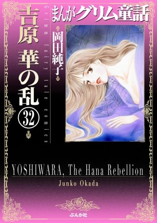 まんがグリム童話 吉原 華の乱（分冊版）(32)