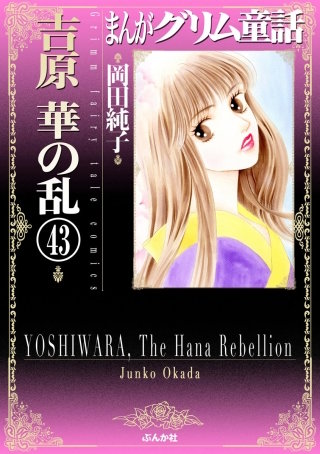 まんがグリム童話 吉原 華の乱（分冊版）(43)