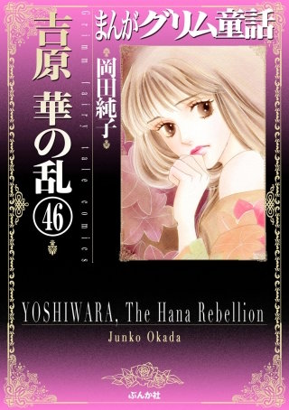 まんがグリム童話 吉原 華の乱（分冊版）(46)