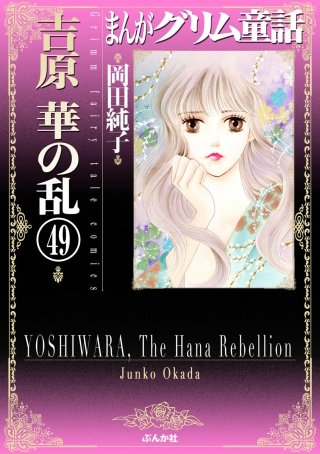まんがグリム童話 吉原 華の乱（分冊版）(49)