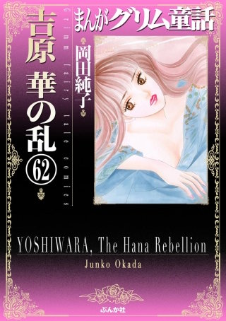 まんがグリム童話 吉原 華の乱（分冊版）(62)