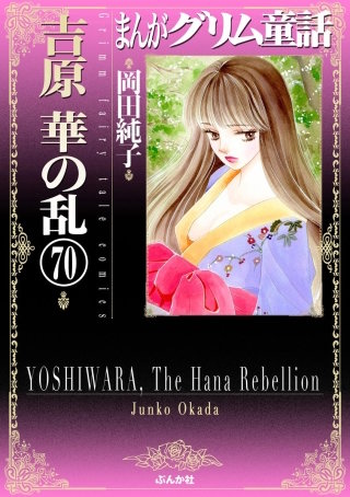 まんがグリム童話 吉原 華の乱（分冊版）(70)