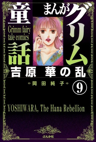 まんがグリム童話 吉原 華の乱（分冊版）(9)