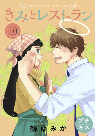 きみとレストラン プチキス(10)