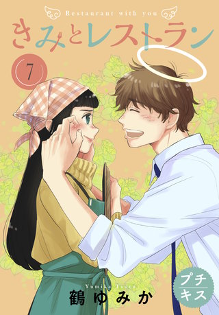 きみとレストラン プチキス(7)