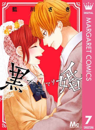 黒婚―ブラマリ―(7)