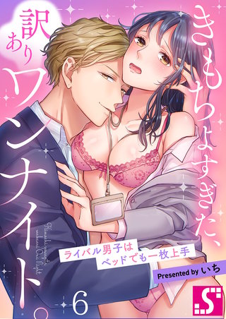 きもちよすぎた、訳ありワンナイト。～ライバル男子はベッドでも一枚上手(6)