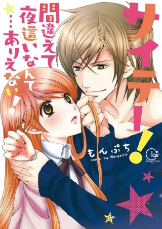 サイテー！間違えて夜這いなんて…ありえない！【単行本版】