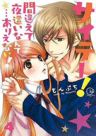 サイテー！間違えて夜這いなんて…ありえない！【単行本版】4【電子限定】