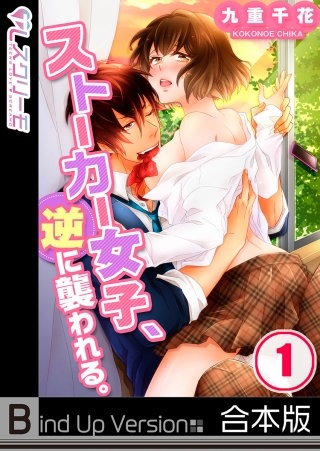 ストーカー女子、逆に襲われる。《合本版》【フルカラー】