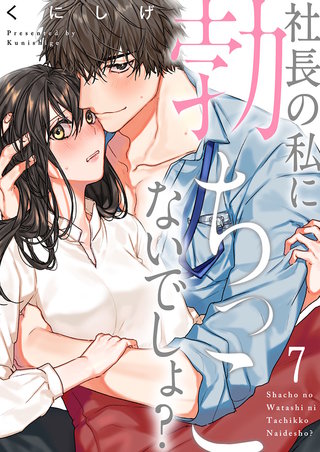 社長の私に勃ちっこないでしょ?7