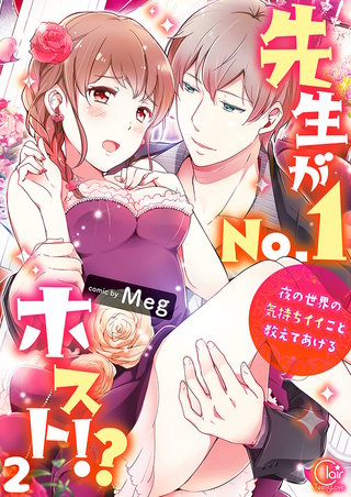 先生がNo.1ホスト!?～夜の世界の気持ちイイこと教えてあげる2【電子単行本版】
