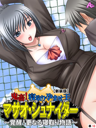 【新装版】鬼畜！寝取り孕ませ王 マサオ・シュナイダー ～覚醒！更なる寝取り物語～ （単話）(10)