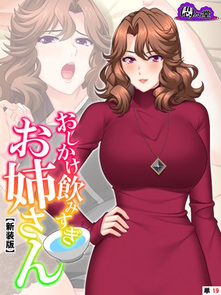 【新装版】おしかけ飲みすぎお姉さん ～酔った従姉の誘惑に俺の股間はもう限界～ （単話）(19)