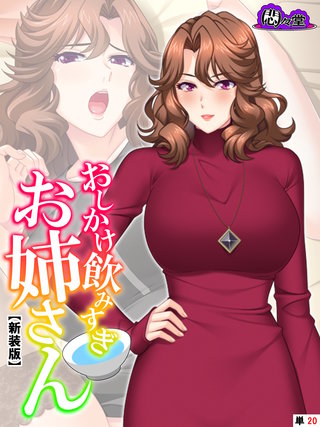 【新装版】おしかけ飲みすぎお姉さん ～酔った従姉の誘惑に俺の股間はもう限界～ （単話）(20)