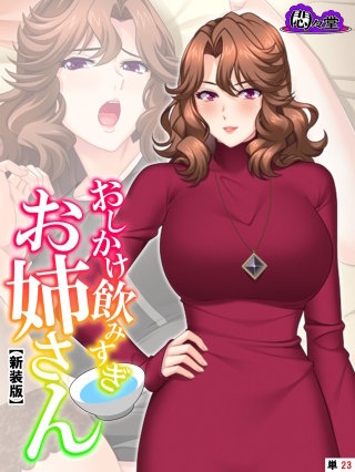 【新装版】おしかけ飲みすぎお姉さん ～酔った従姉の誘惑に俺の股間はもう限界～ （単話）(23)