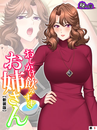 【新装版】おしかけ飲みすぎお姉さん ～酔った従姉の誘惑に俺の股間はもう限界～ （単話）(9)