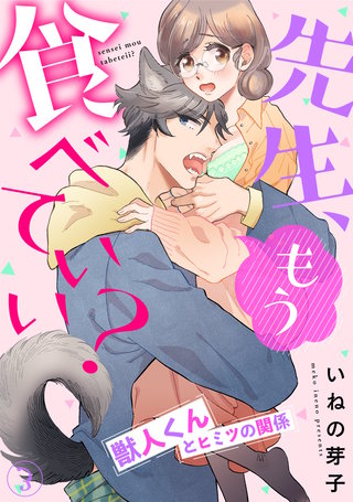 先生、もう食べていい？ 獣人くんとヒミツの関係(3)