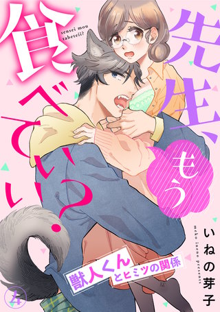 先生、もう食べていい？ 獣人くんとヒミツの関係(4)